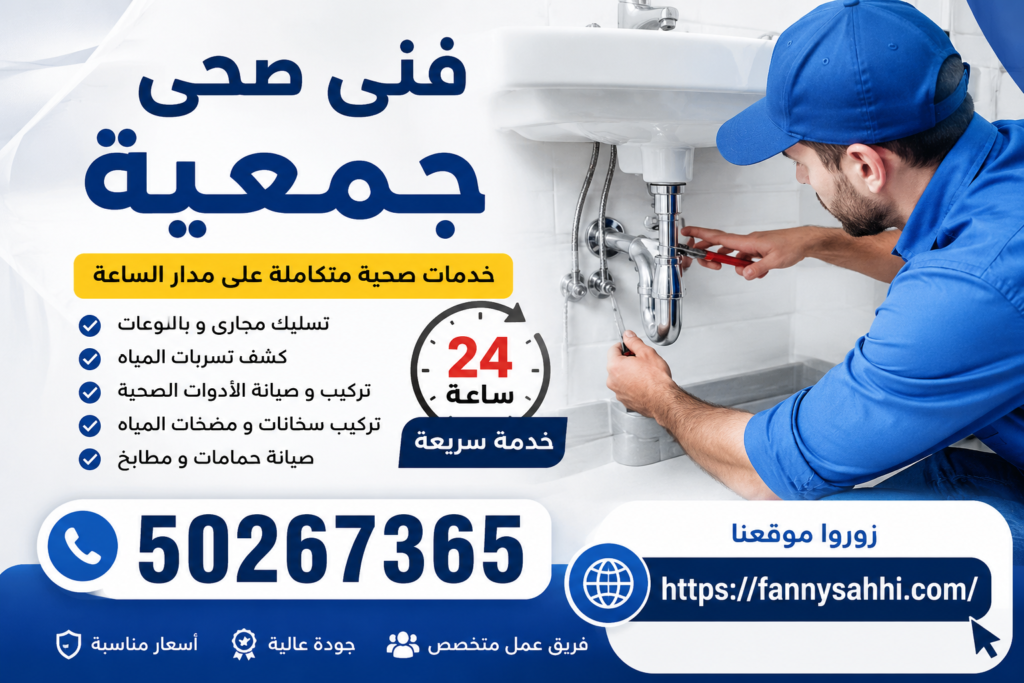 فني صحي جمعية