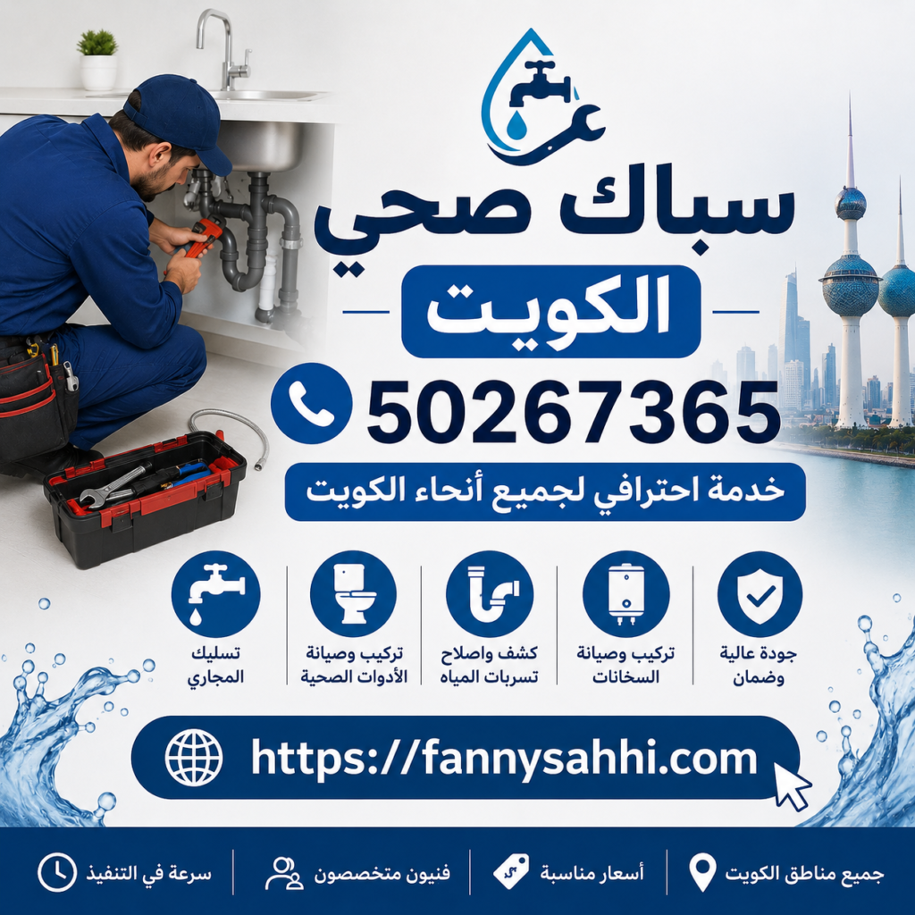 رقم سباك صحي الكويت