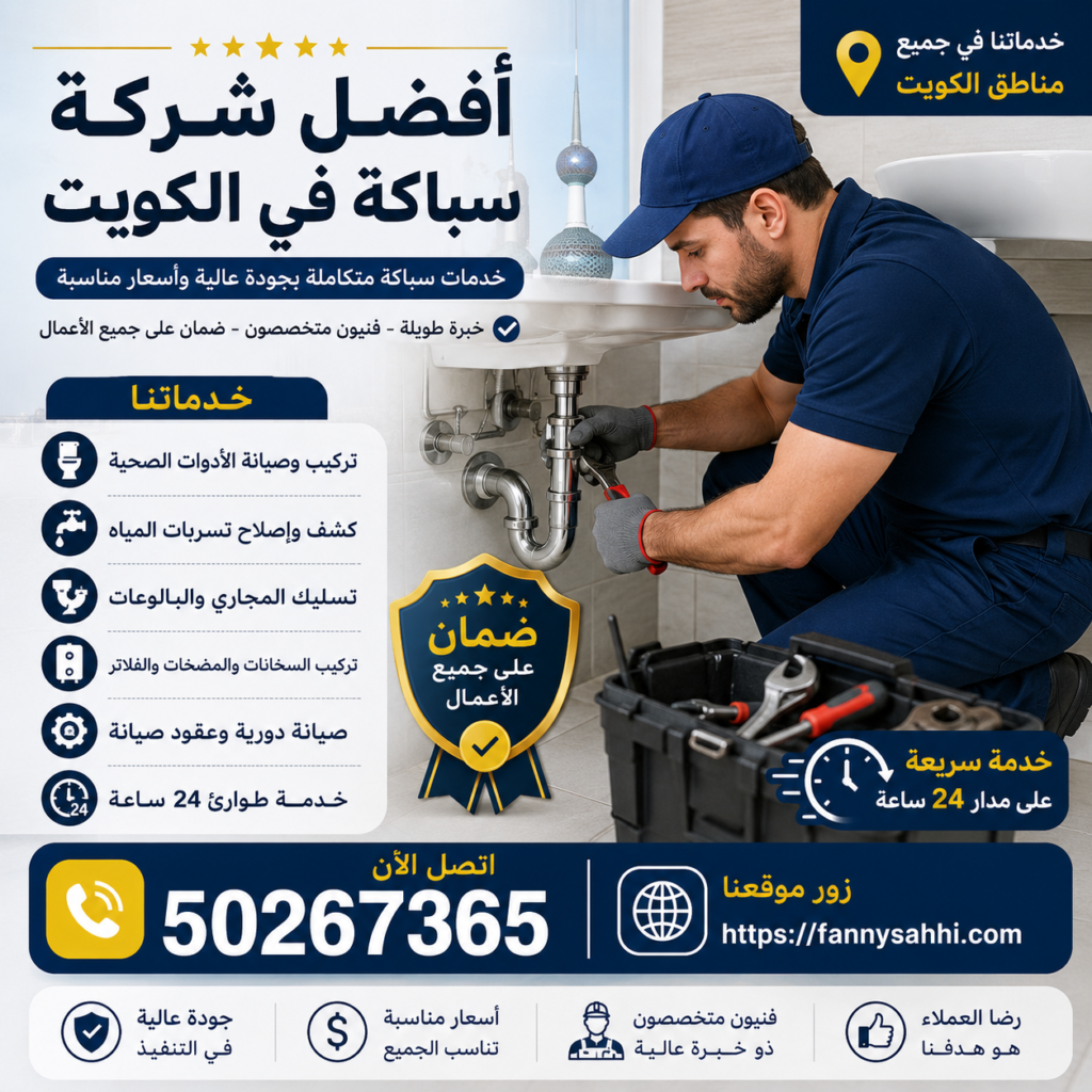 أفضل شركة سباكة في الكويت