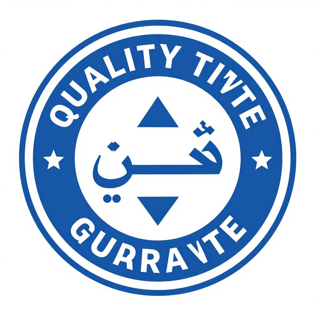 ضمان الجودة والخدمة