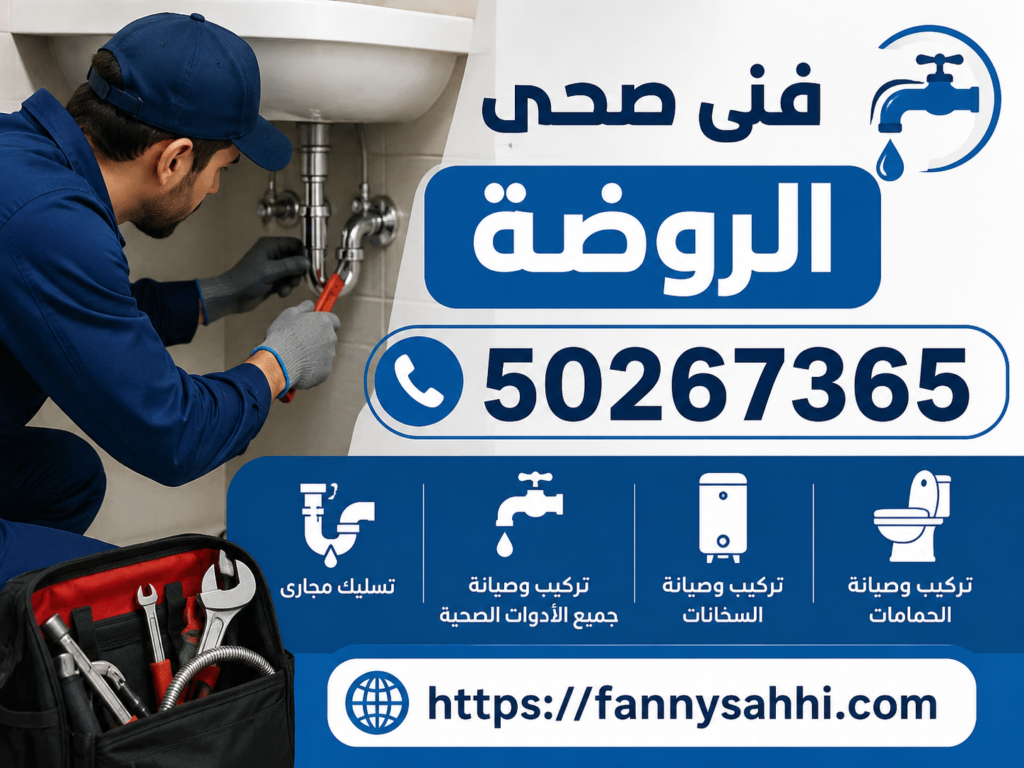 فنى صحى الروضة | 50267365 | فني صحي الروضة الكويت | سباك الروضة