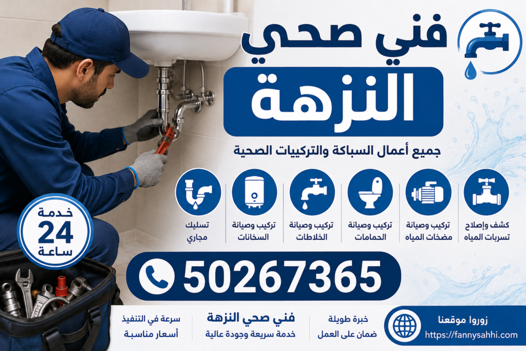 فني صحي النزهة | 50267365 | فني صحي في النزهة | سباك النزهة