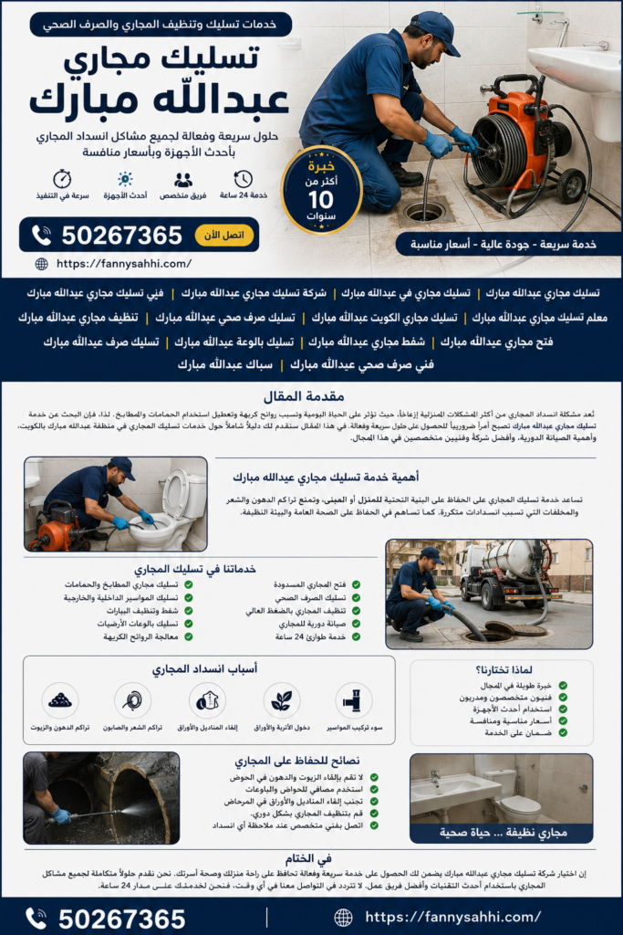 تسليك مجاري عبدالله مبارك