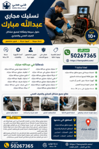 تسليك مجاري عبدالله مبارك