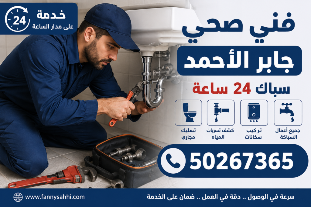 فني صحي جابر الأحمد