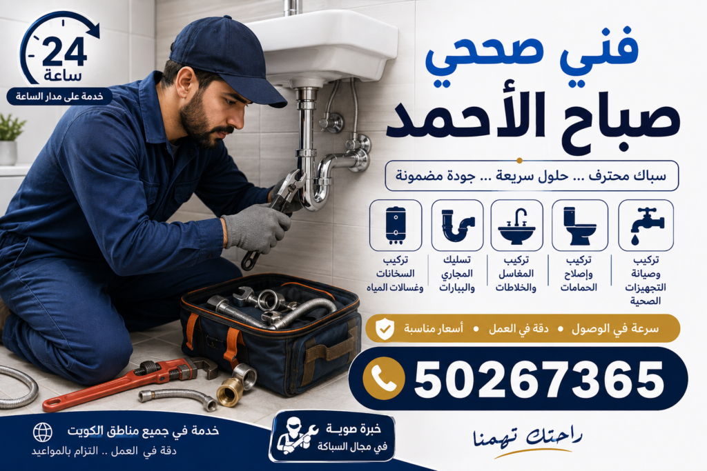 فني صحي صباح الأحمد | 50267365