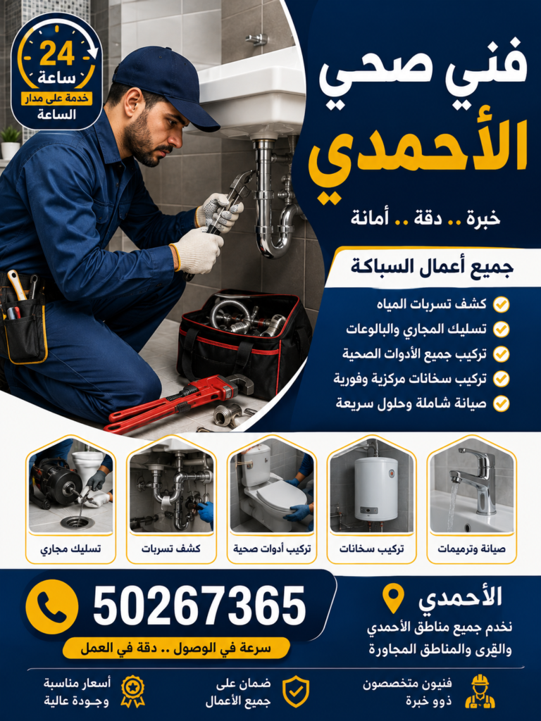 فني صحي الأحمدي