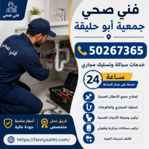 فني صحي جمعية اشبيلية