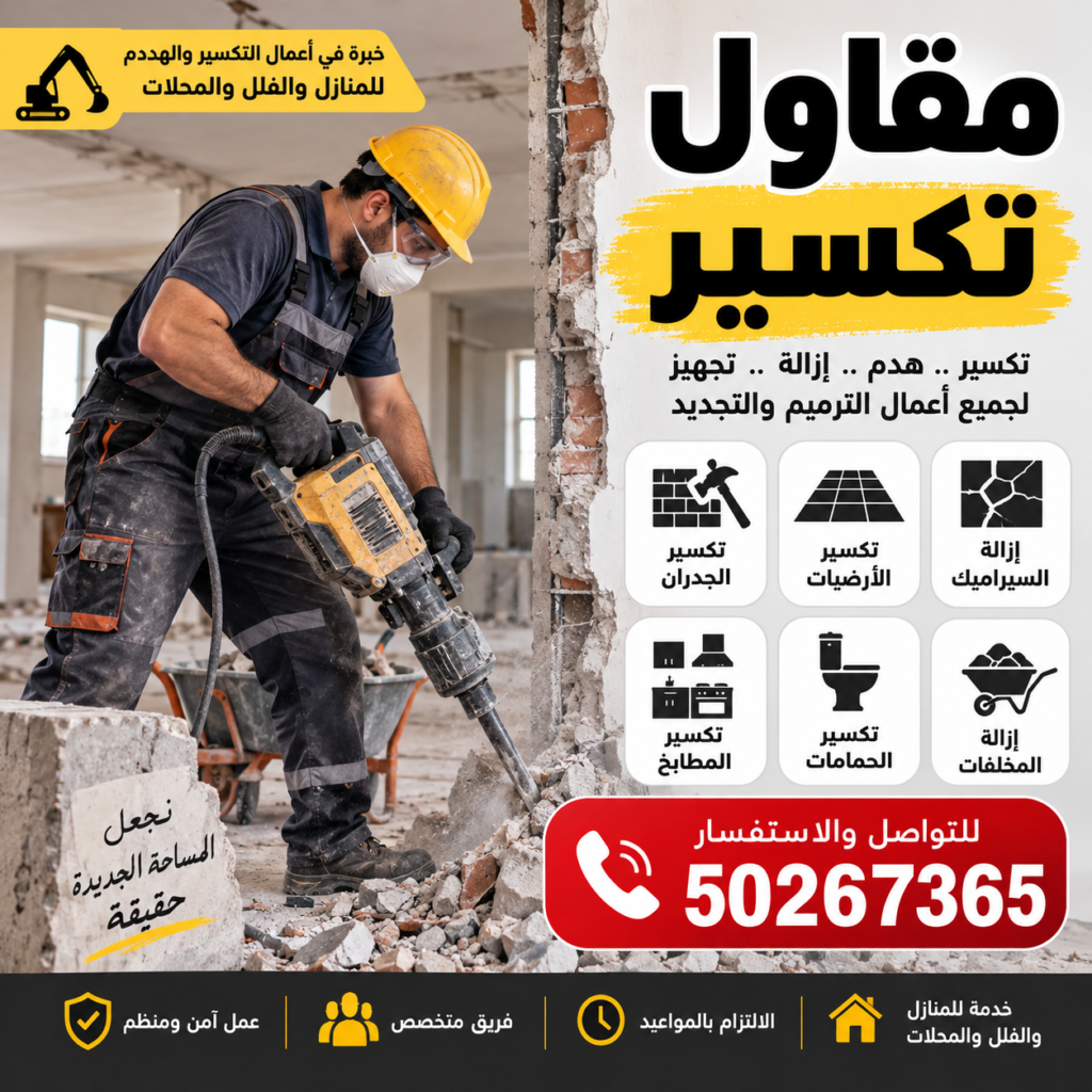 مقاول تكسير