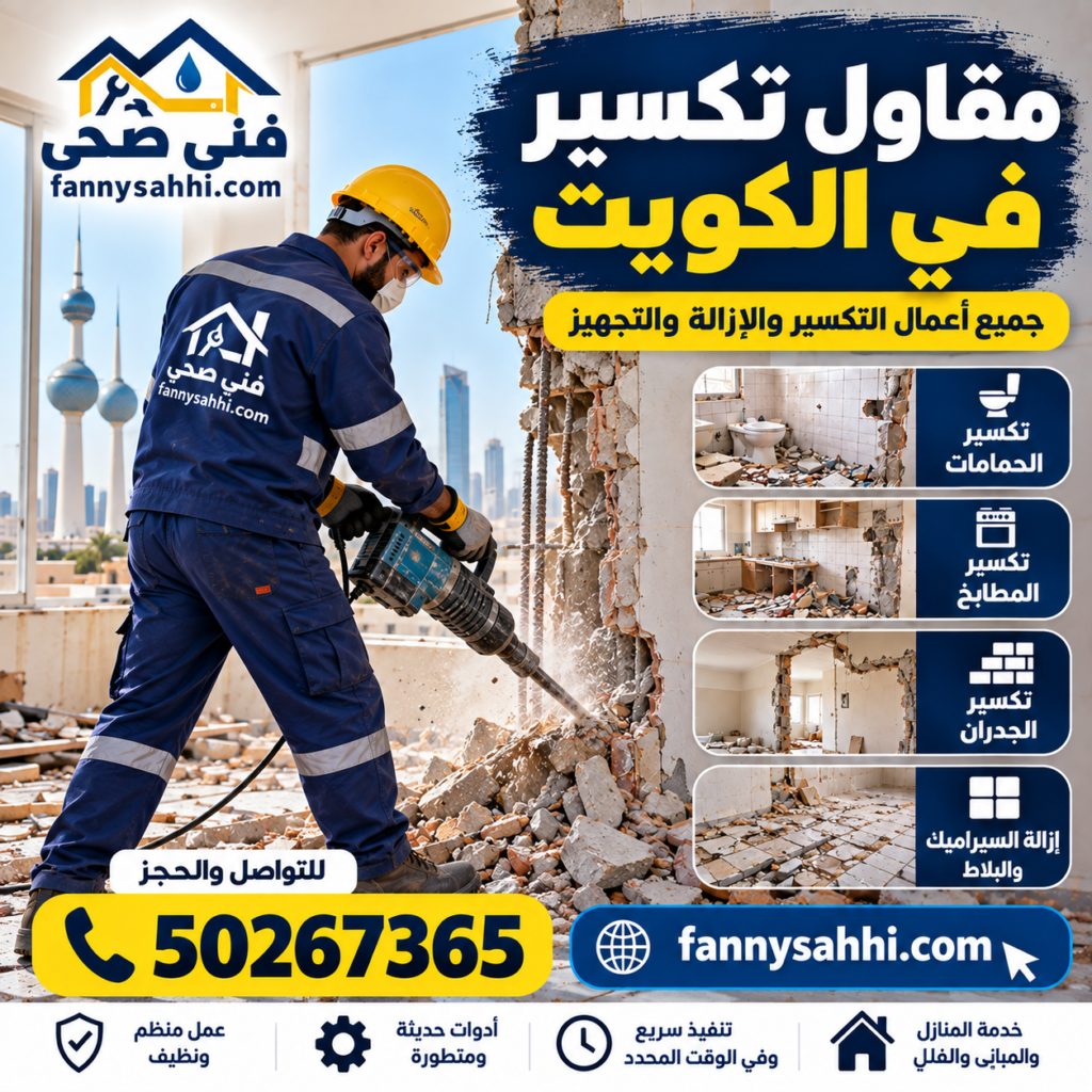 مقاول تكسير